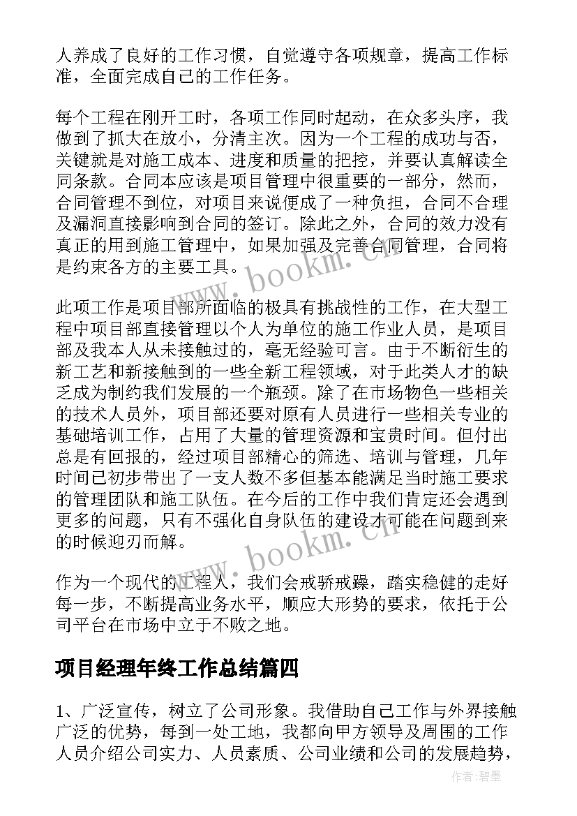 项目经理年终工作总结(汇总9篇)