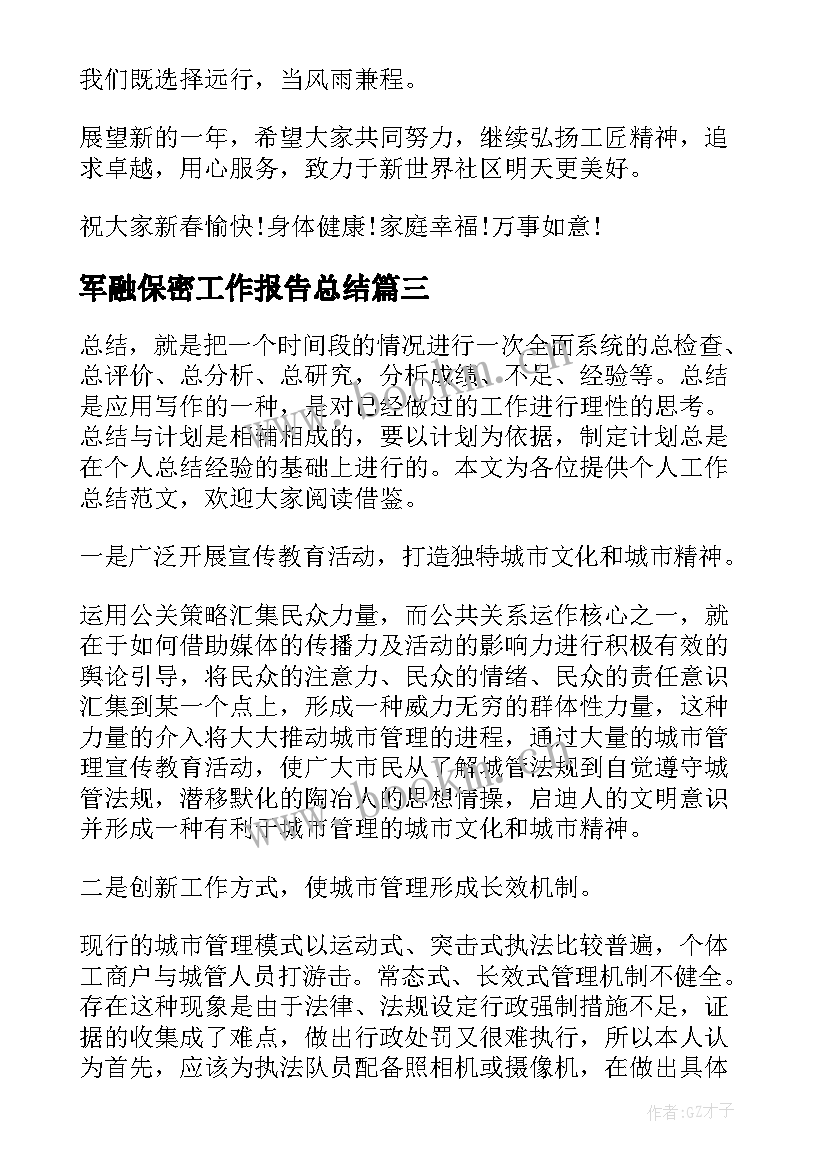 军融保密工作报告总结 基层保密工作总结报告(优质8篇)