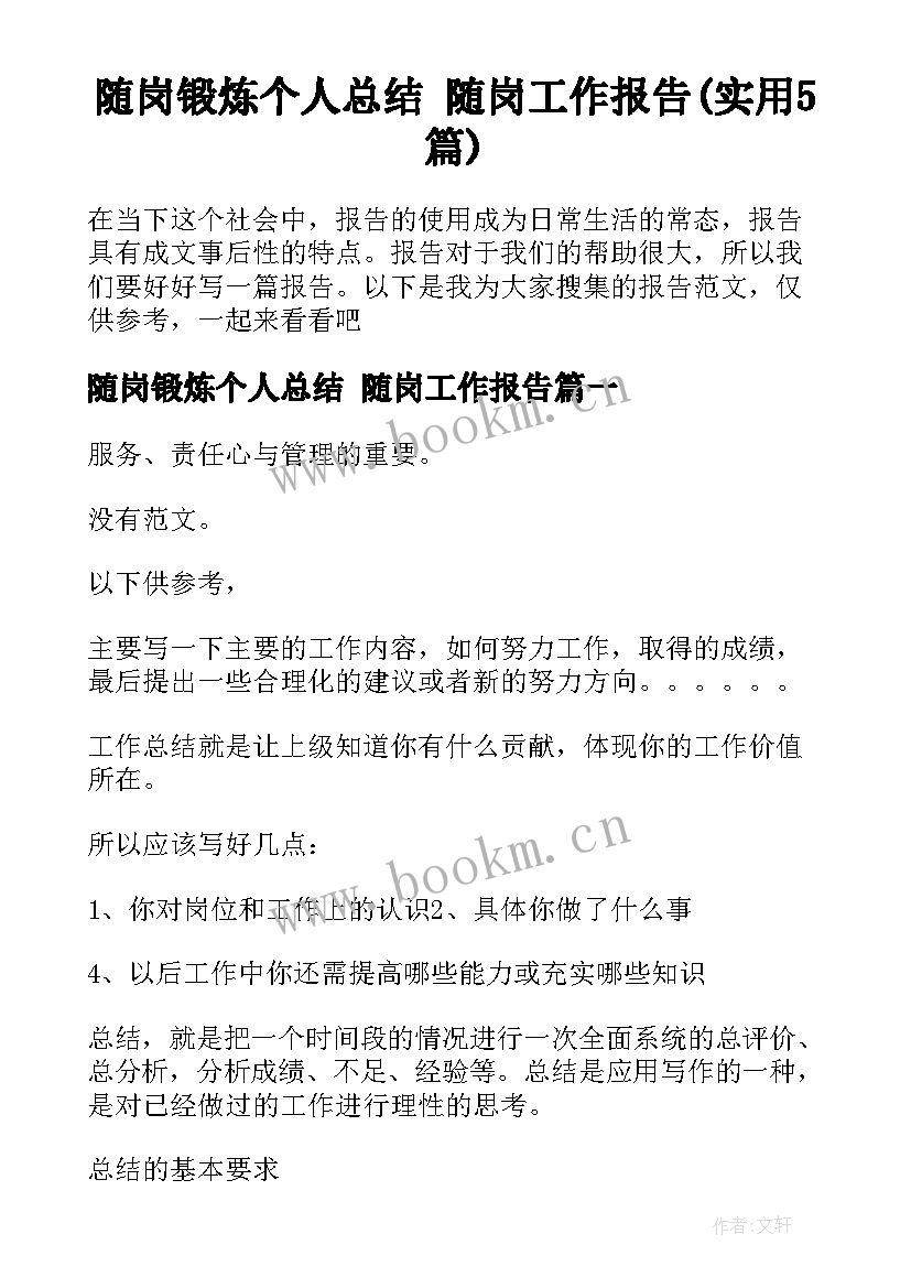 随岗锻炼个人总结 随岗工作报告(实用5篇)