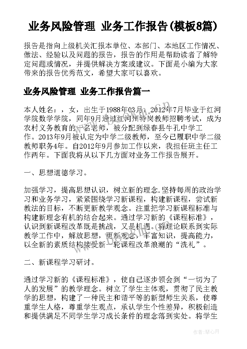 业务风险管理 业务工作报告(模板8篇)