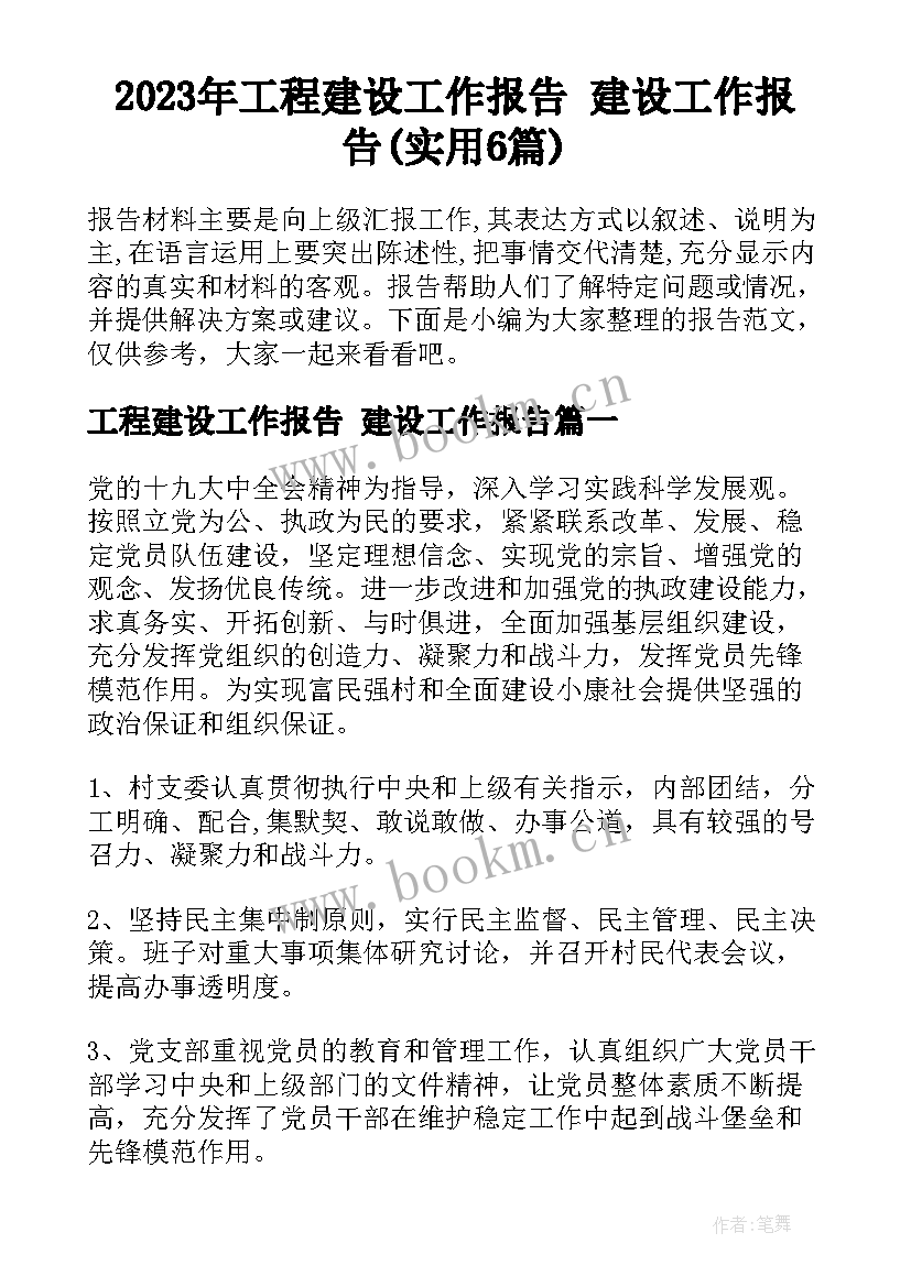 2023年工程建设工作报告 建设工作报告(实用6篇)