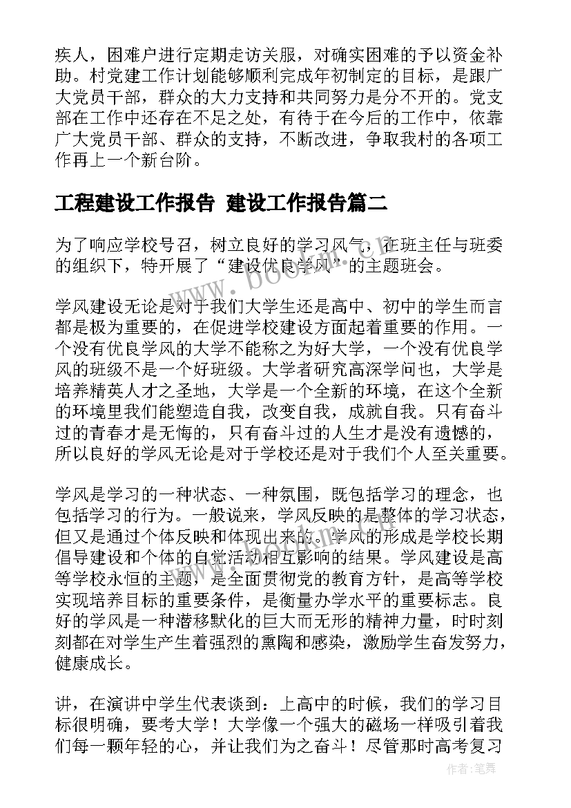 2023年工程建设工作报告 建设工作报告(实用6篇)