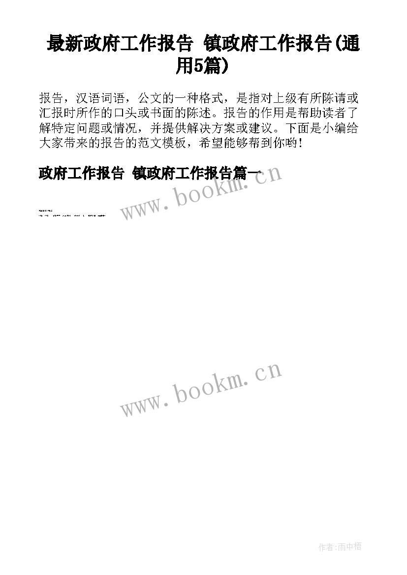 最新政府工作报告 镇政府工作报告(通用5篇)