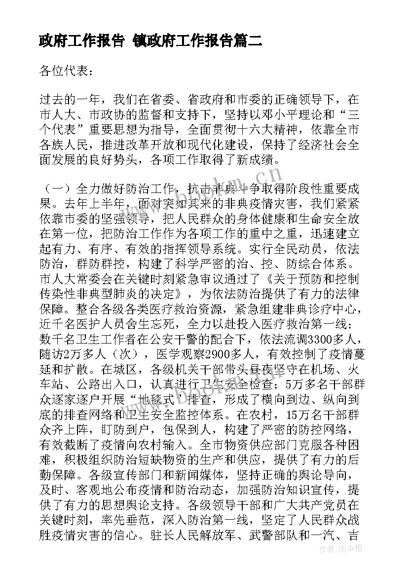 最新政府工作报告 镇政府工作报告(通用5篇)