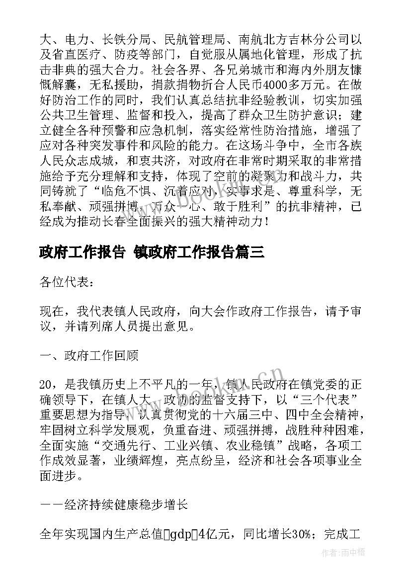 最新政府工作报告 镇政府工作报告(通用5篇)