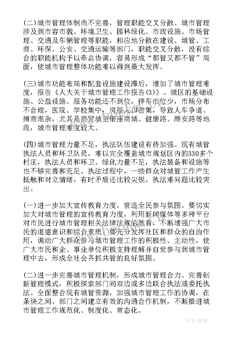 最新一线城市工作报告 城市管理工作报告(精选7篇)