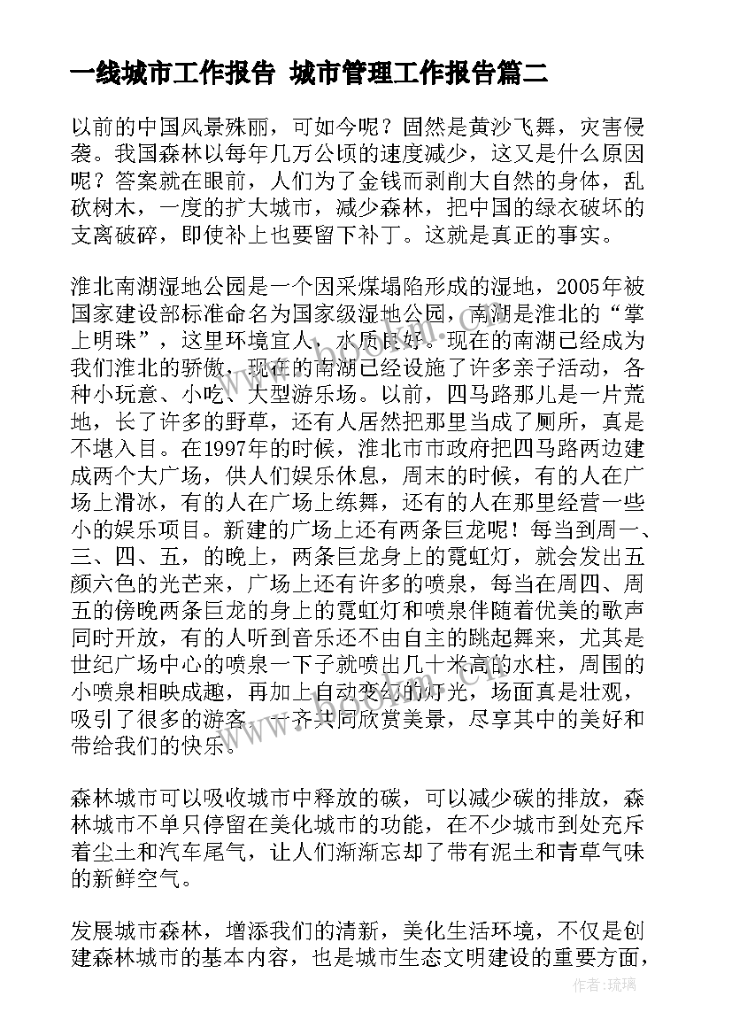 最新一线城市工作报告 城市管理工作报告(精选7篇)