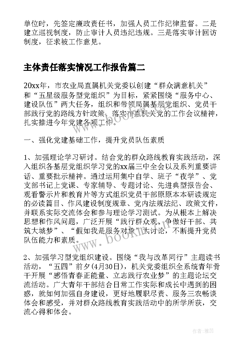 主体责任落实情况工作报告 个人落实主体责任情况(优质5篇)