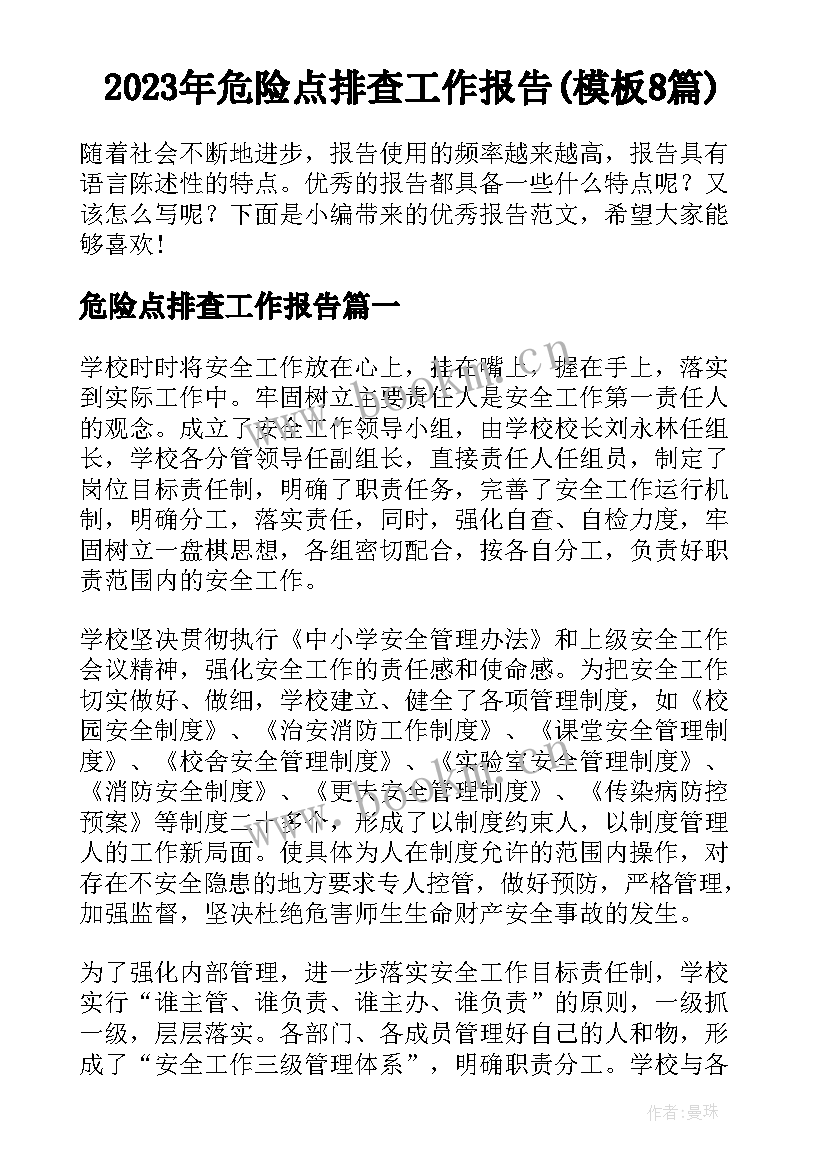 2023年危险点排查工作报告(模板8篇)