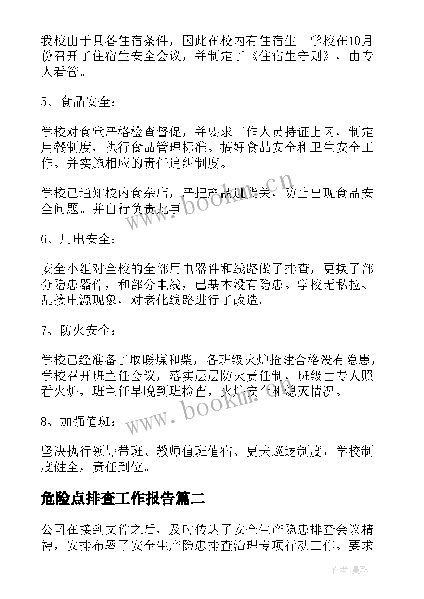 2023年危险点排查工作报告(模板8篇)