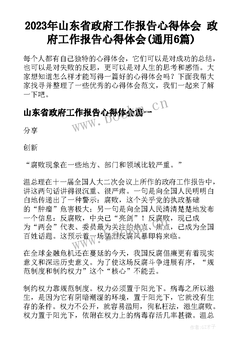 2023年山东省政府工作报告心得体会 政府工作报告心得体会(通用6篇)