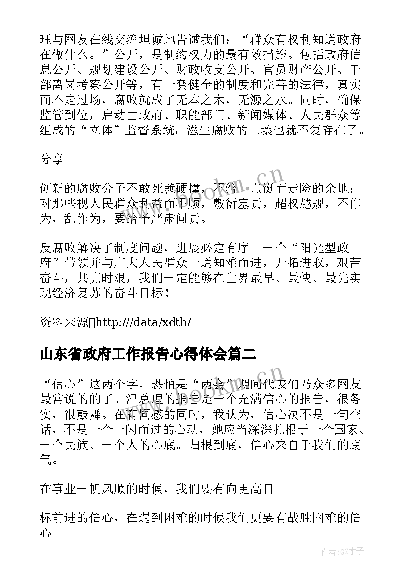 2023年山东省政府工作报告心得体会 政府工作报告心得体会(通用6篇)