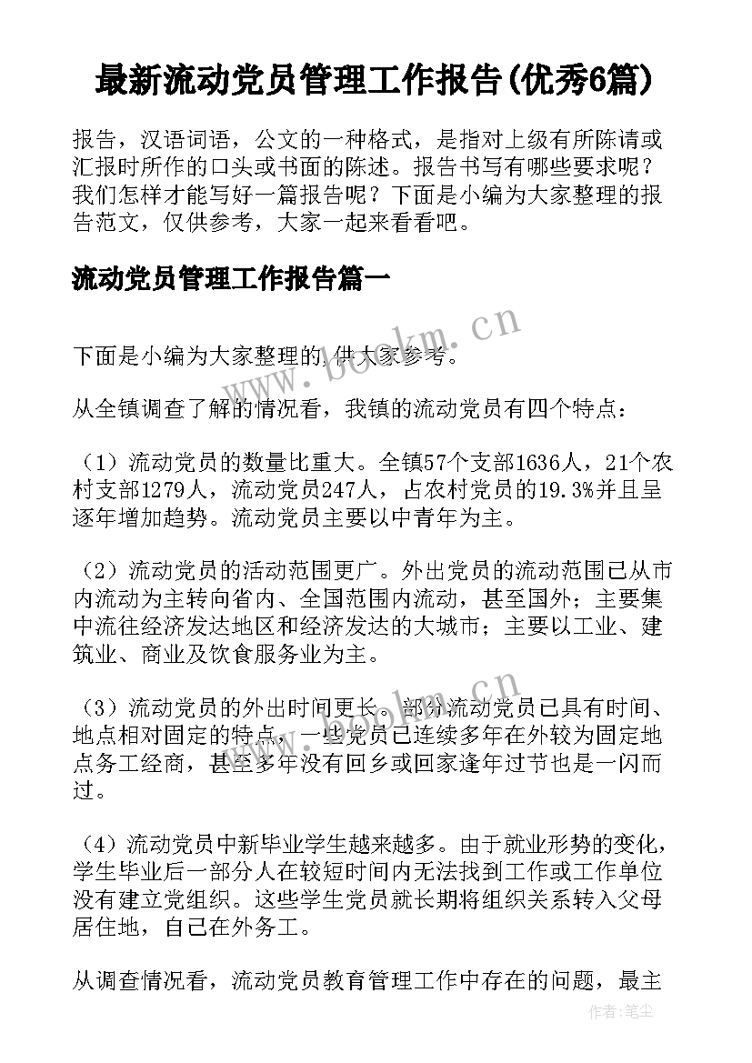 最新流动党员管理工作报告(优秀6篇)