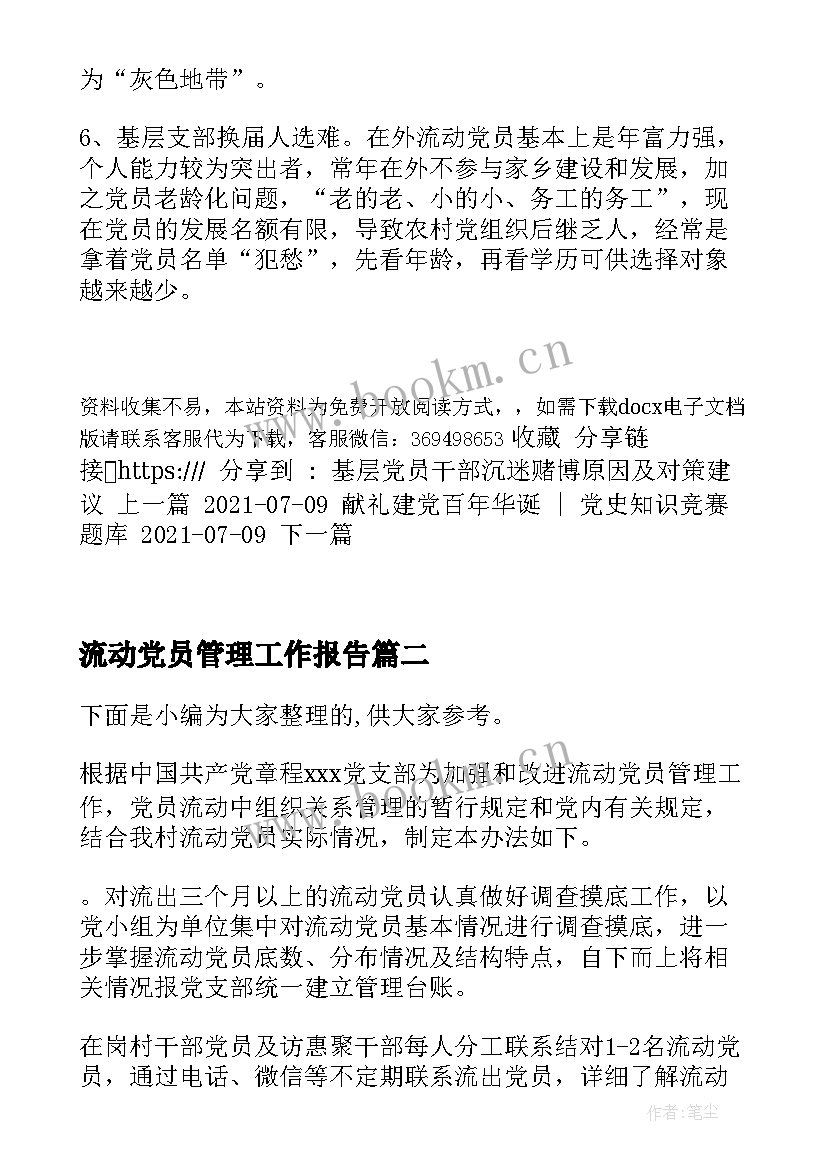 最新流动党员管理工作报告(优秀6篇)