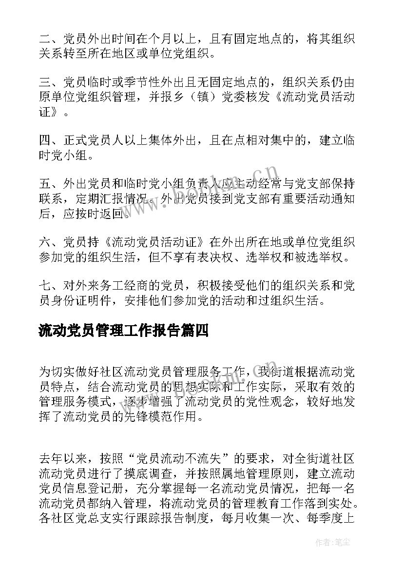 最新流动党员管理工作报告(优秀6篇)