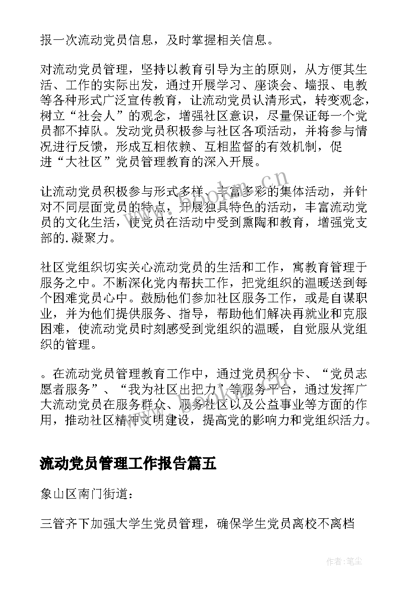 最新流动党员管理工作报告(优秀6篇)