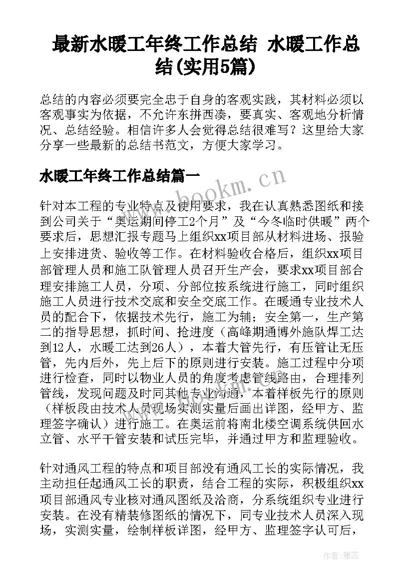 最新水暖工年终工作总结 水暖工作总结(实用5篇)