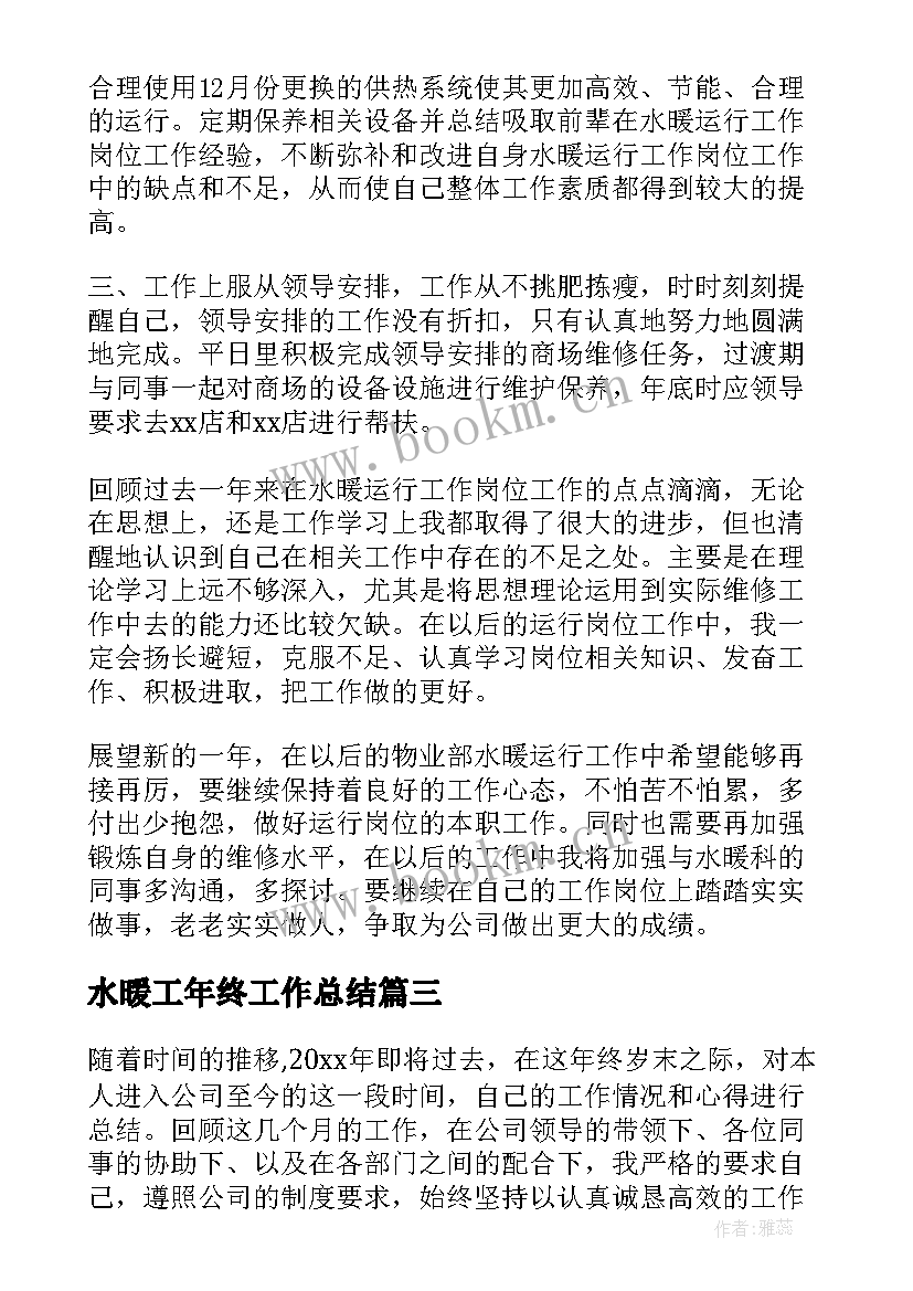 最新水暖工年终工作总结 水暖工作总结(实用5篇)