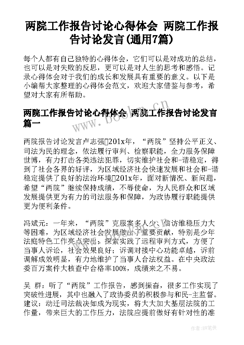 两院工作报告讨论心得体会 两院工作报告讨论发言(通用7篇)