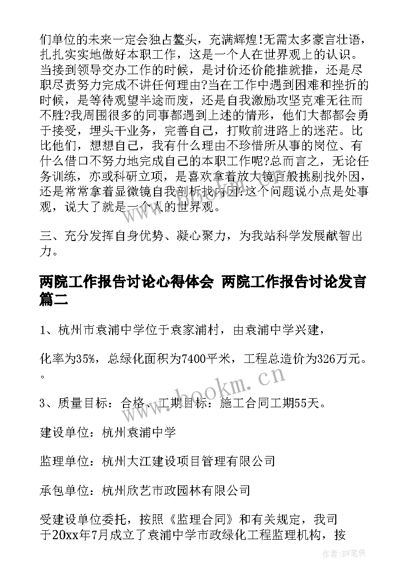 两院工作报告讨论心得体会 两院工作报告讨论发言(通用7篇)