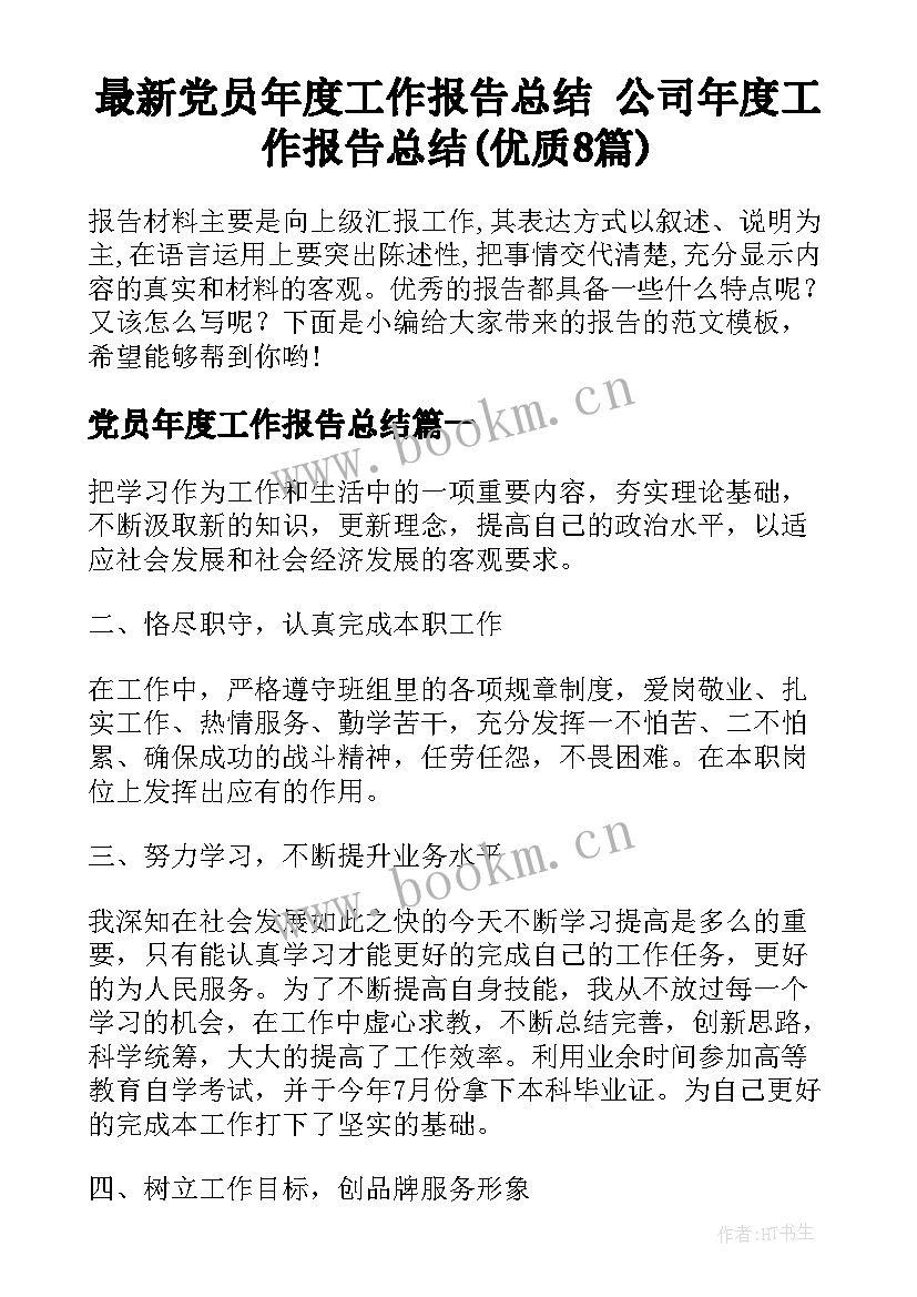 最新党员年度工作报告总结 公司年度工作报告总结(优质8篇)