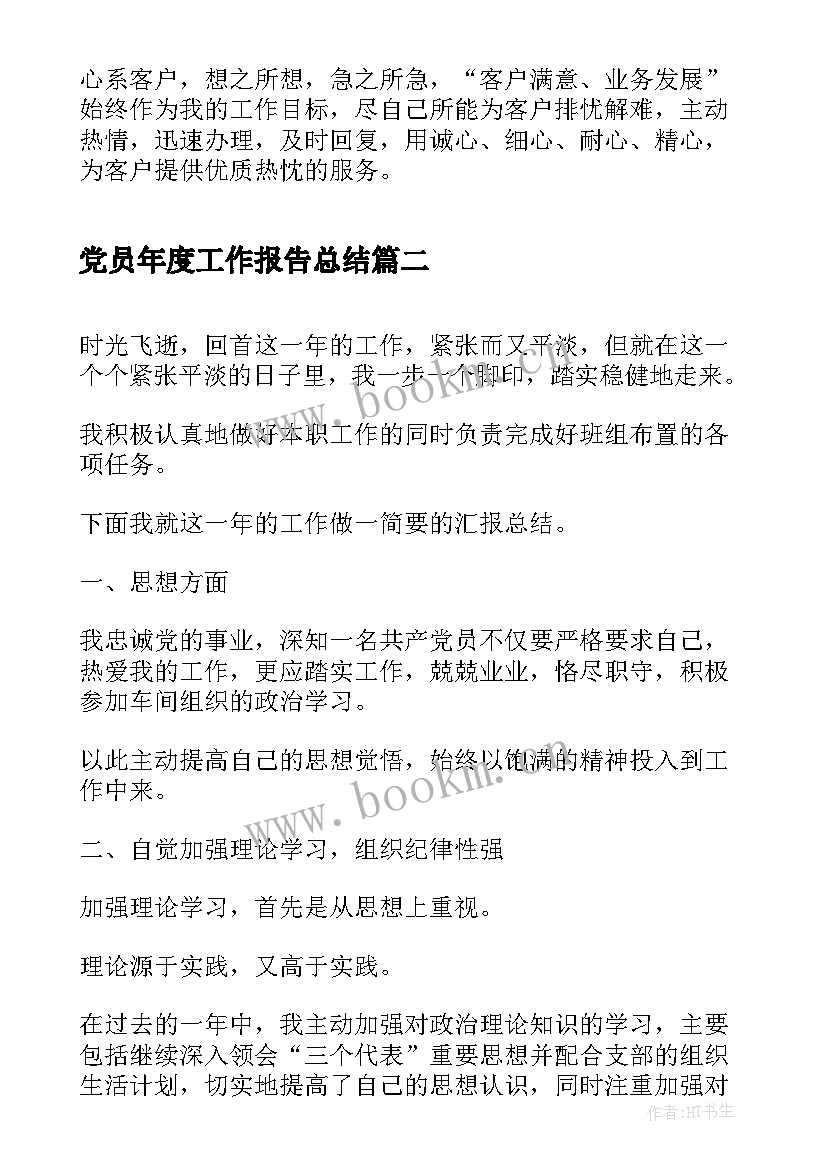 最新党员年度工作报告总结 公司年度工作报告总结(优质8篇)