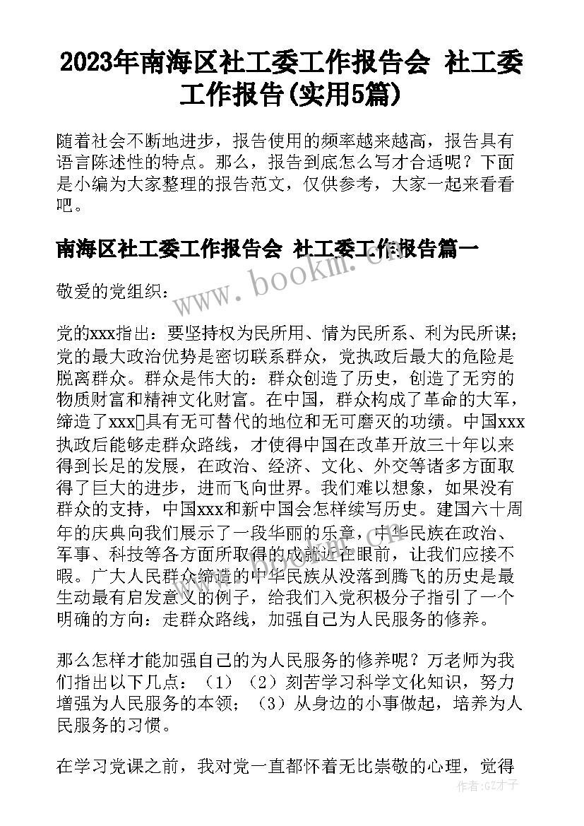 2023年南海区社工委工作报告会 社工委工作报告(实用5篇)