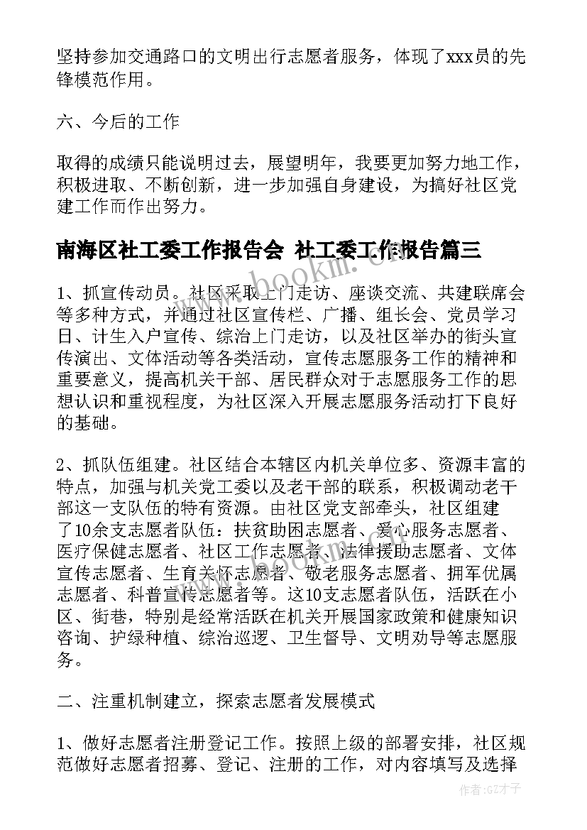 2023年南海区社工委工作报告会 社工委工作报告(实用5篇)