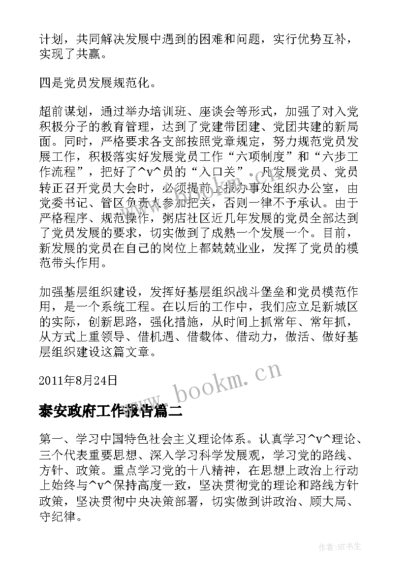 最新泰安政府工作报告(大全8篇)