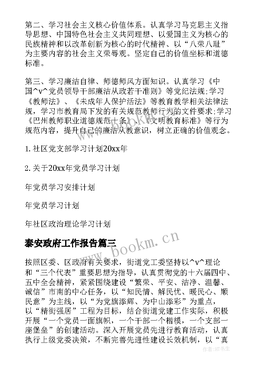 最新泰安政府工作报告(大全8篇)