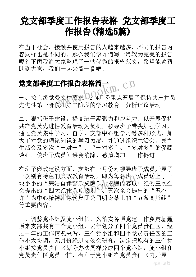 党支部季度工作报告表格 党支部季度工作报告(精选5篇)