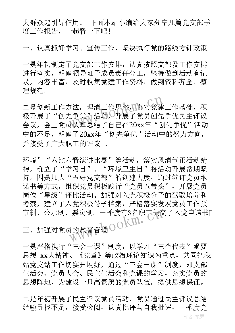 党支部季度工作报告表格 党支部季度工作报告(精选5篇)