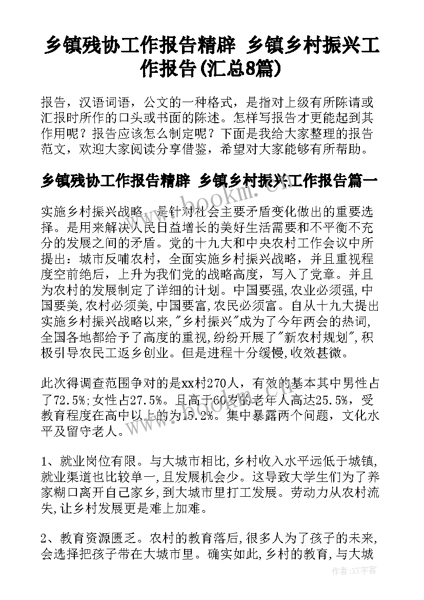 乡镇残协工作报告精辟 乡镇乡村振兴工作报告(汇总8篇)