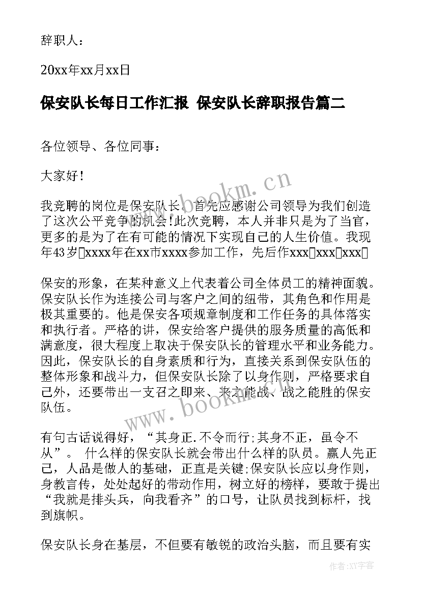 2023年保安队长每日工作汇报 保安队长辞职报告(实用7篇)