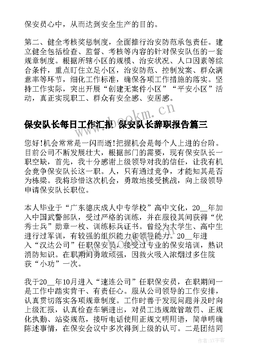 2023年保安队长每日工作汇报 保安队长辞职报告(实用7篇)