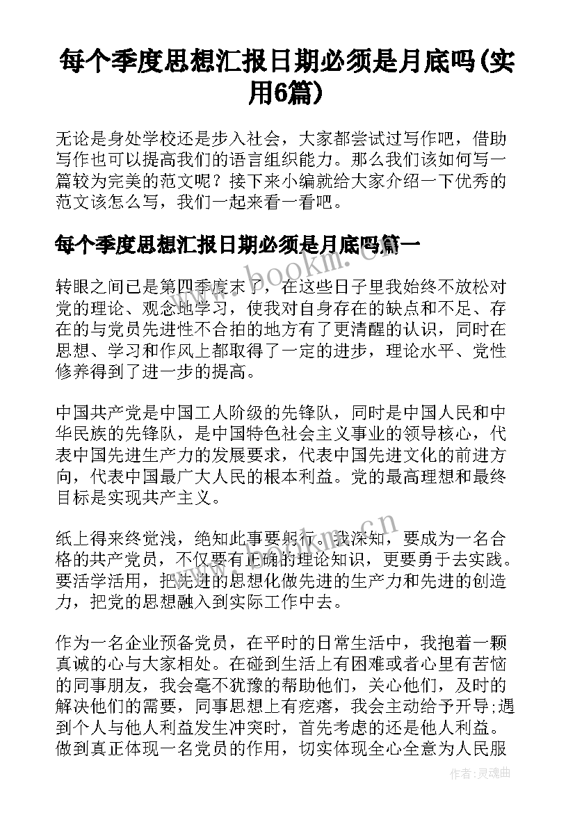 每个季度思想汇报日期必须是月底吗(实用6篇)