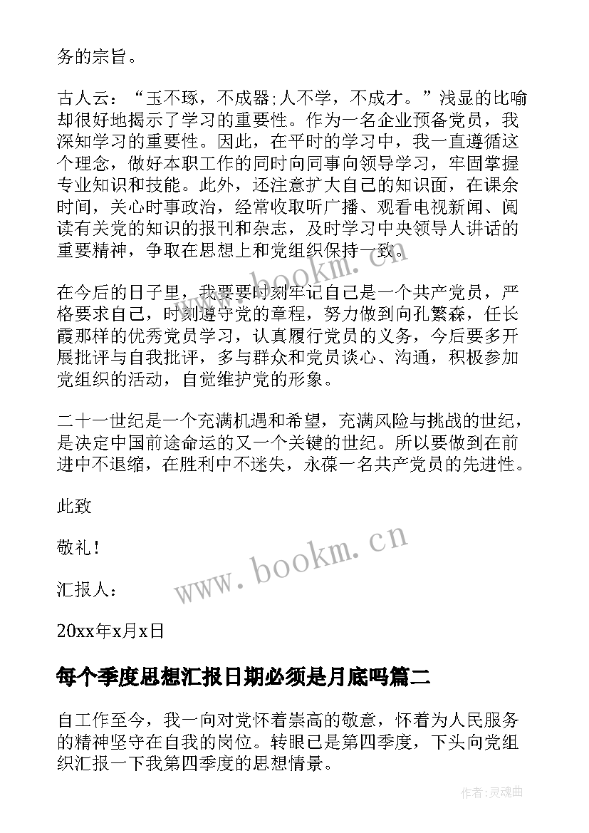 每个季度思想汇报日期必须是月底吗(实用6篇)