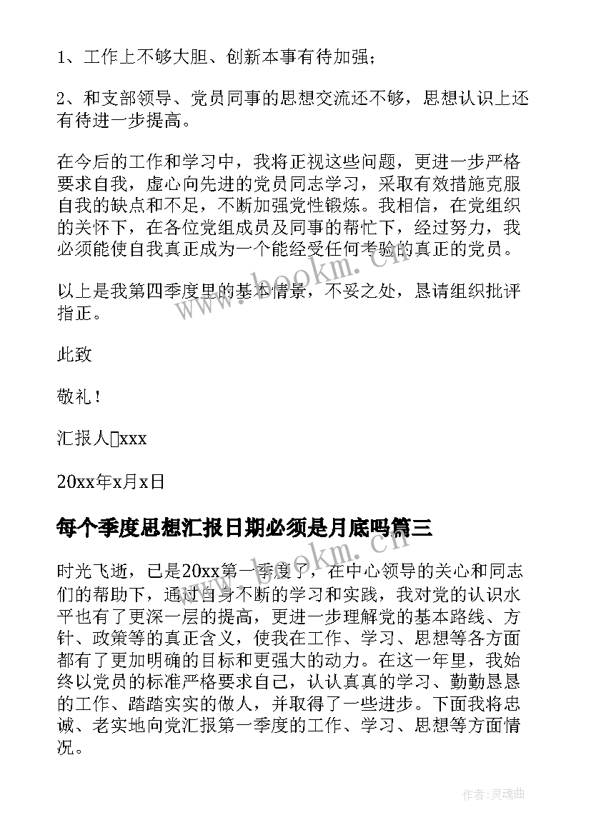 每个季度思想汇报日期必须是月底吗(实用6篇)