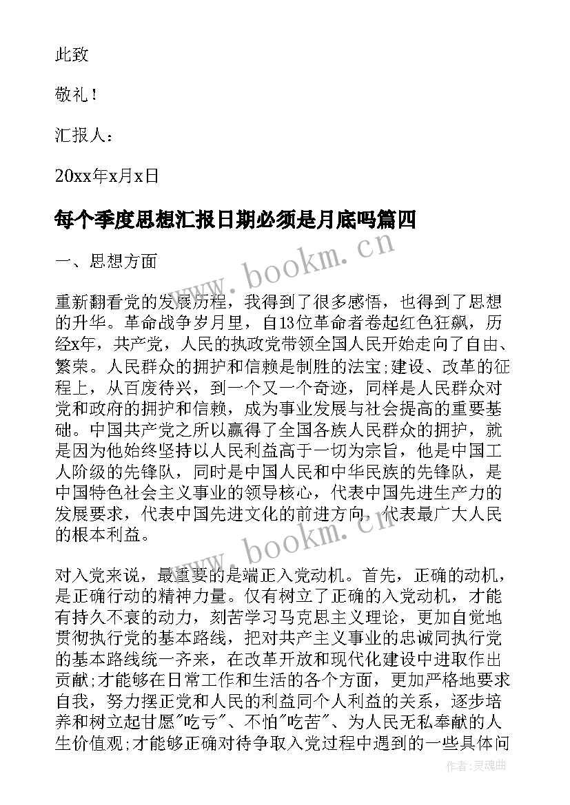 每个季度思想汇报日期必须是月底吗(实用6篇)