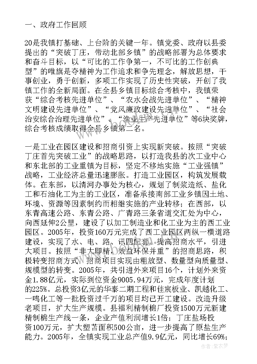 最新政府工作报告几个优 镇政府工作报告(模板6篇)