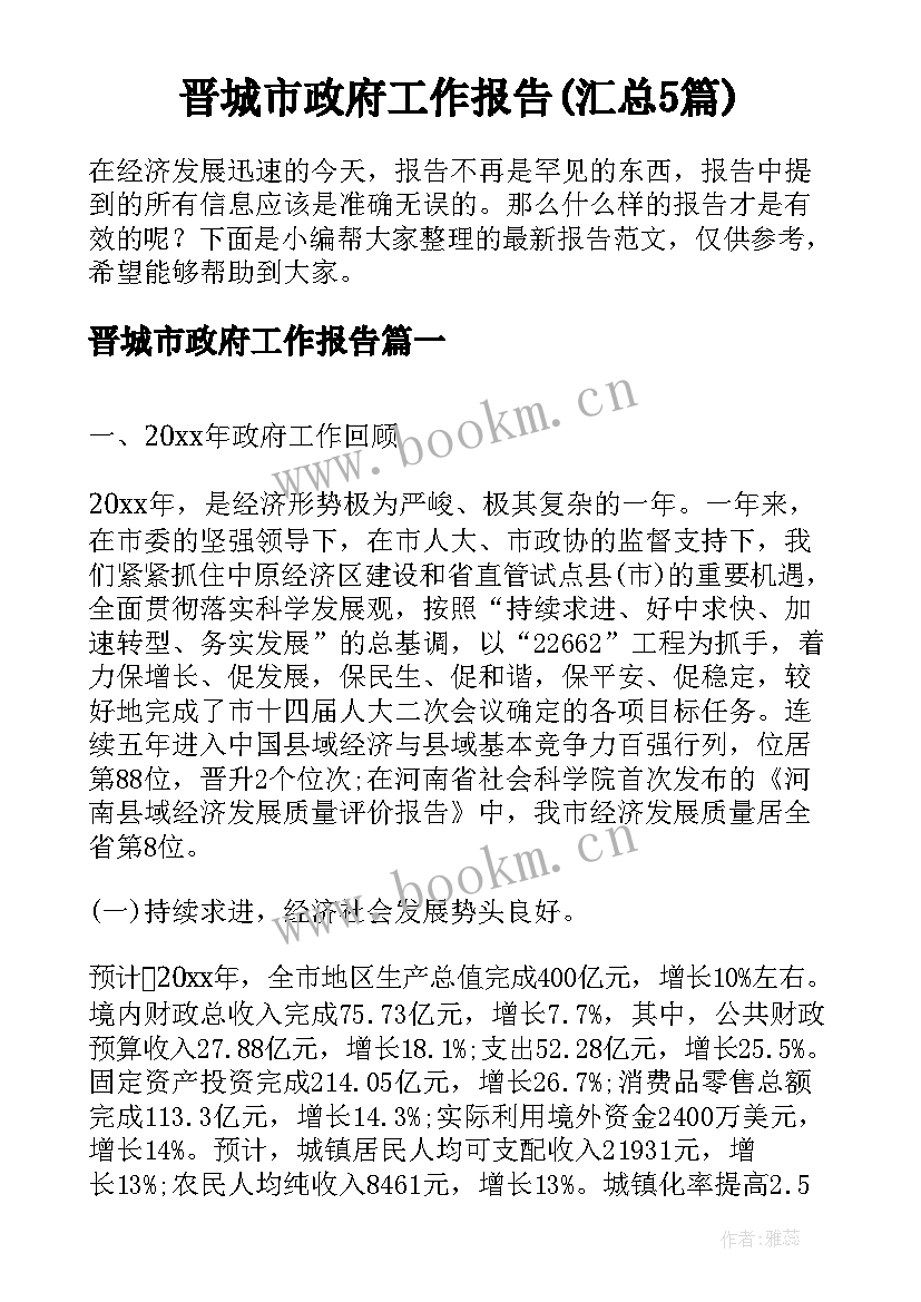 晋城市政府工作报告(汇总5篇)