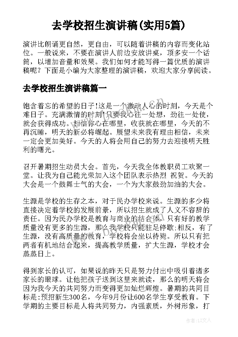 去学校招生演讲稿(实用5篇)