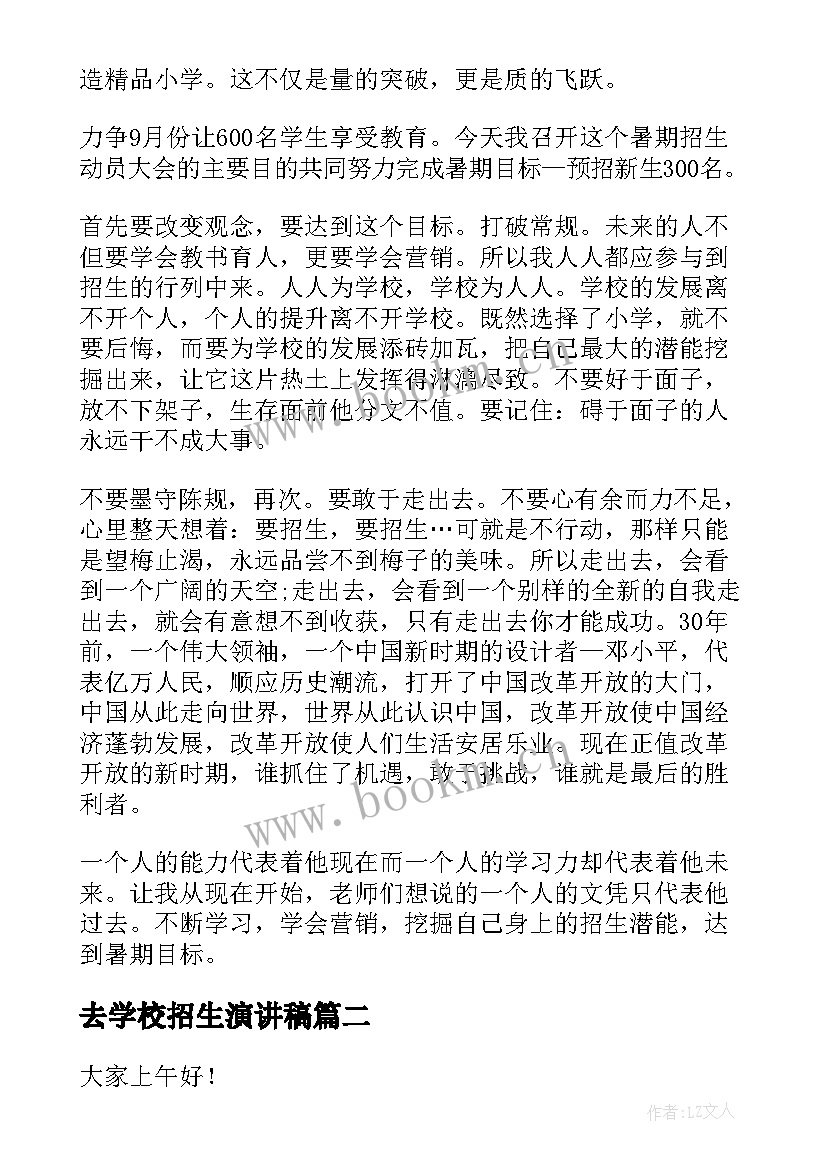 去学校招生演讲稿(实用5篇)