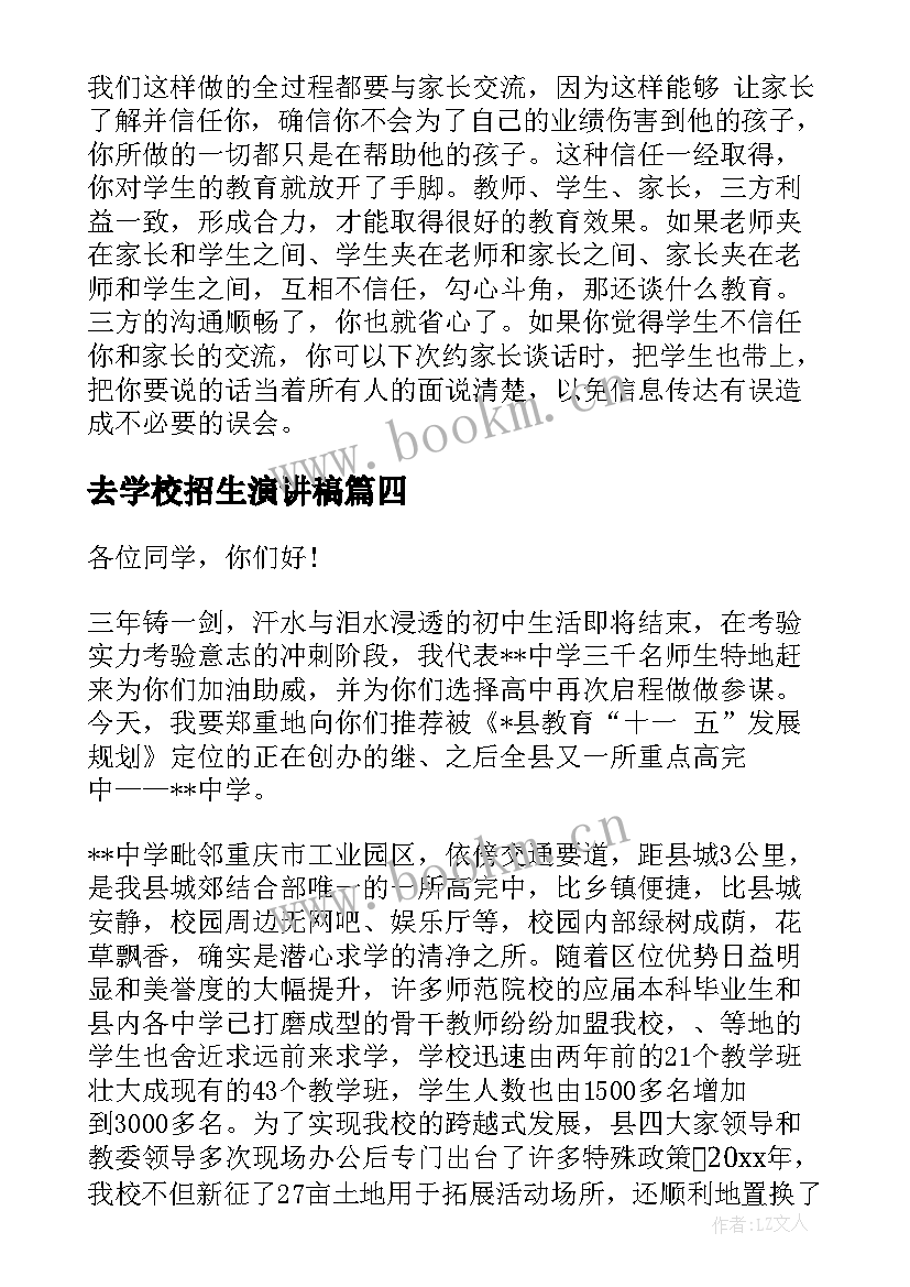 去学校招生演讲稿(实用5篇)