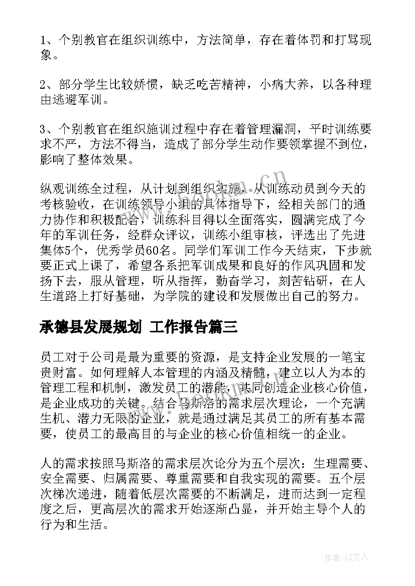 承德县发展规划 工作报告(优秀8篇)