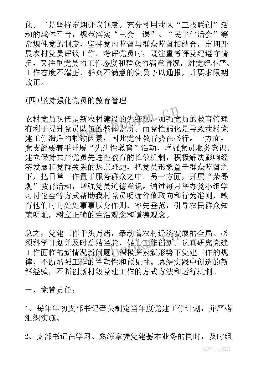 村级工作报告 村级党建工作计划报告(汇总8篇)