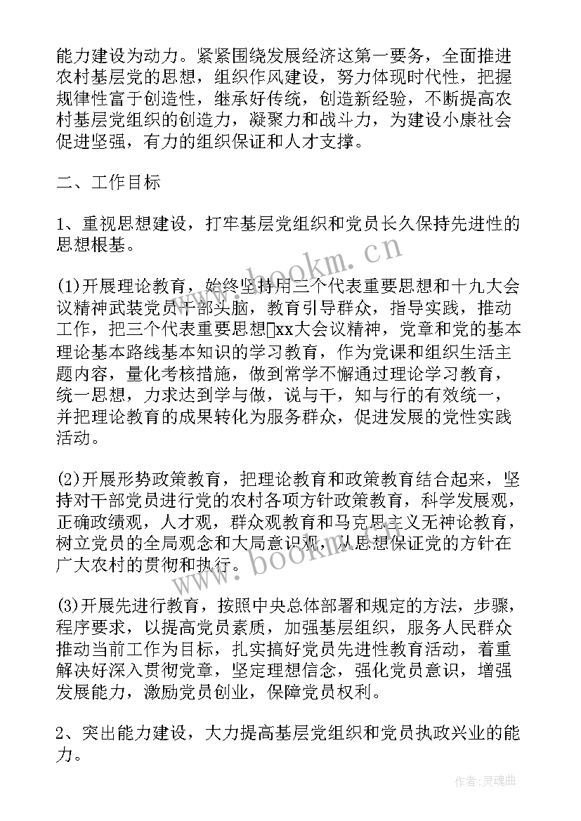 村级工作报告 村级党建工作计划报告(汇总8篇)