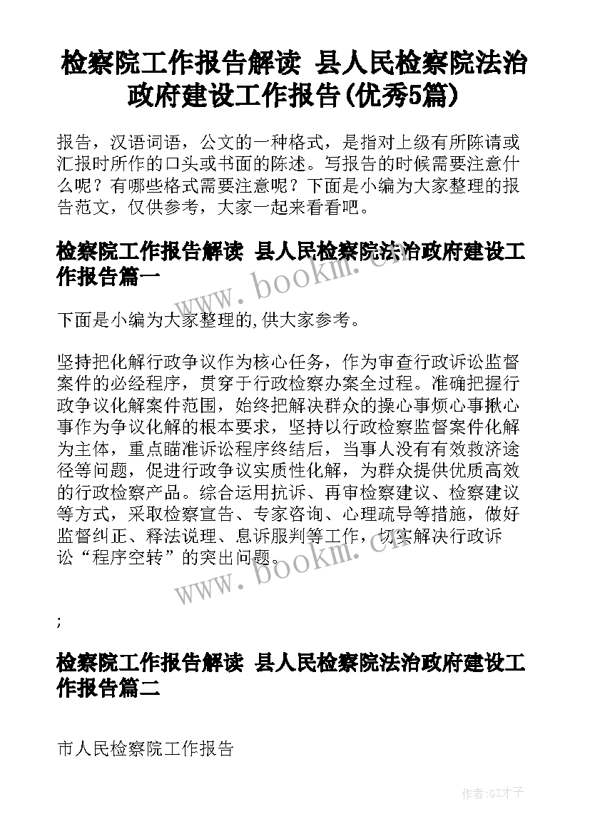 检察院工作报告解读 县人民检察院法治政府建设工作报告(优秀5篇)