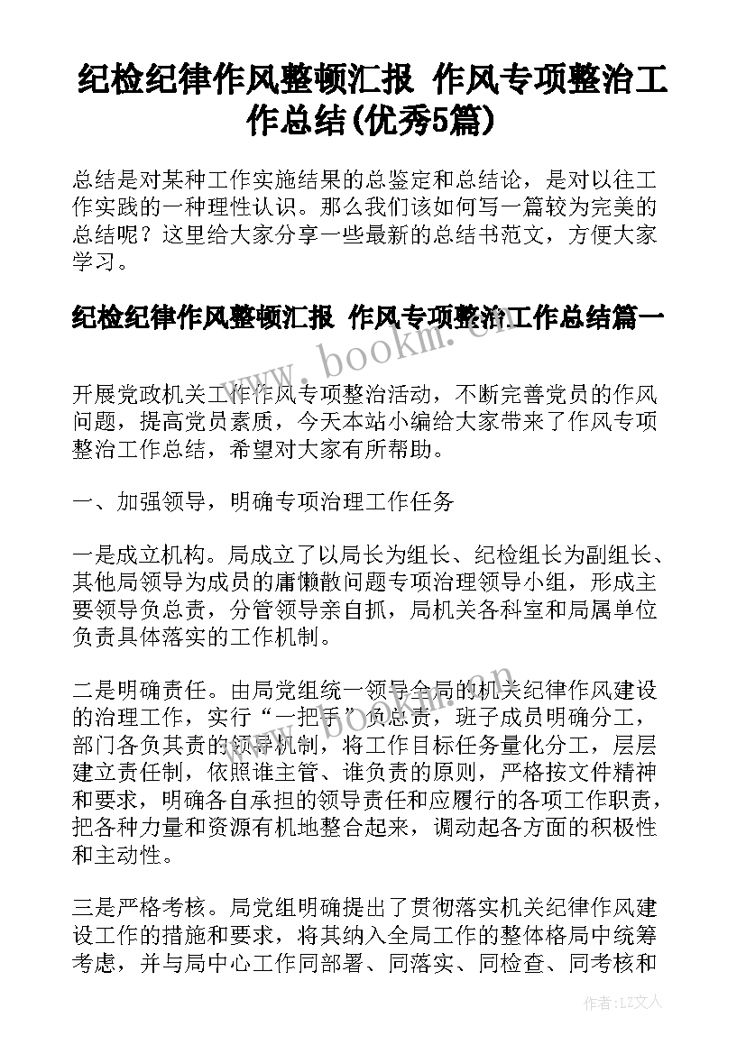 纪检纪律作风整顿汇报 作风专项整治工作总结(优秀5篇)