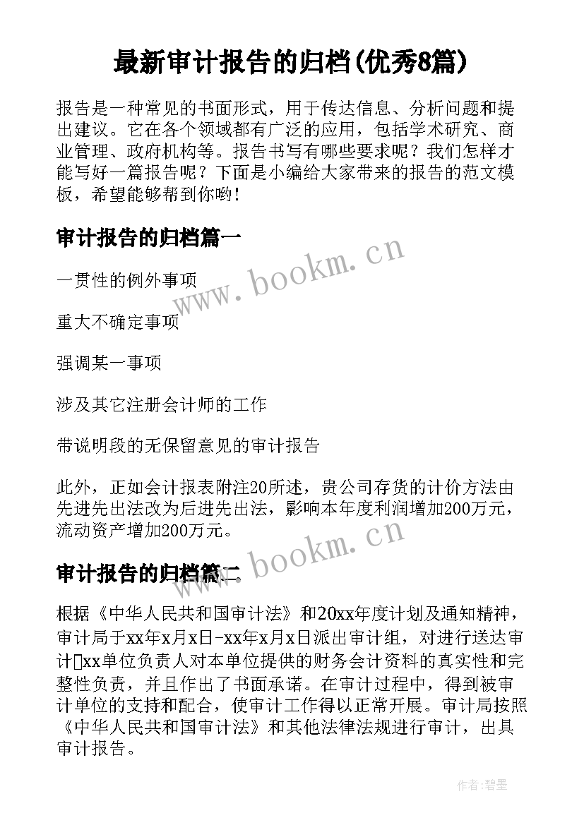 最新审计报告的归档(优秀8篇)